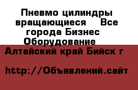 Пневмо цилиндры вращающиеся. - Все города Бизнес » Оборудование   . Алтайский край,Бийск г.